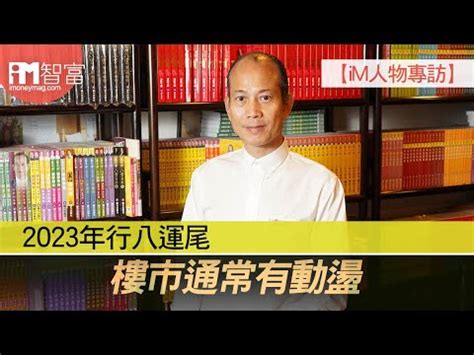 蘇民峰 樓市|【iM人物專訪】2023年行八運尾 樓市通常有動盪 蘇民峰：不妨等。